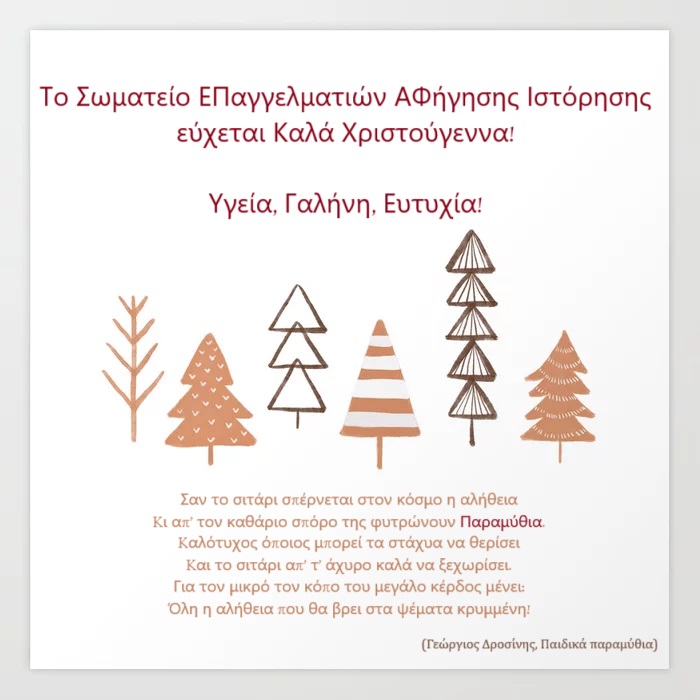 Το Σωματείο Επαγγελματιών Αφήγησης Ιστόρησης σας εύχεται Καλά Χριστούγεννα και Ευτυχισμένη Νέα Χρονιά! Με δύναμη στους Αγώνες!
