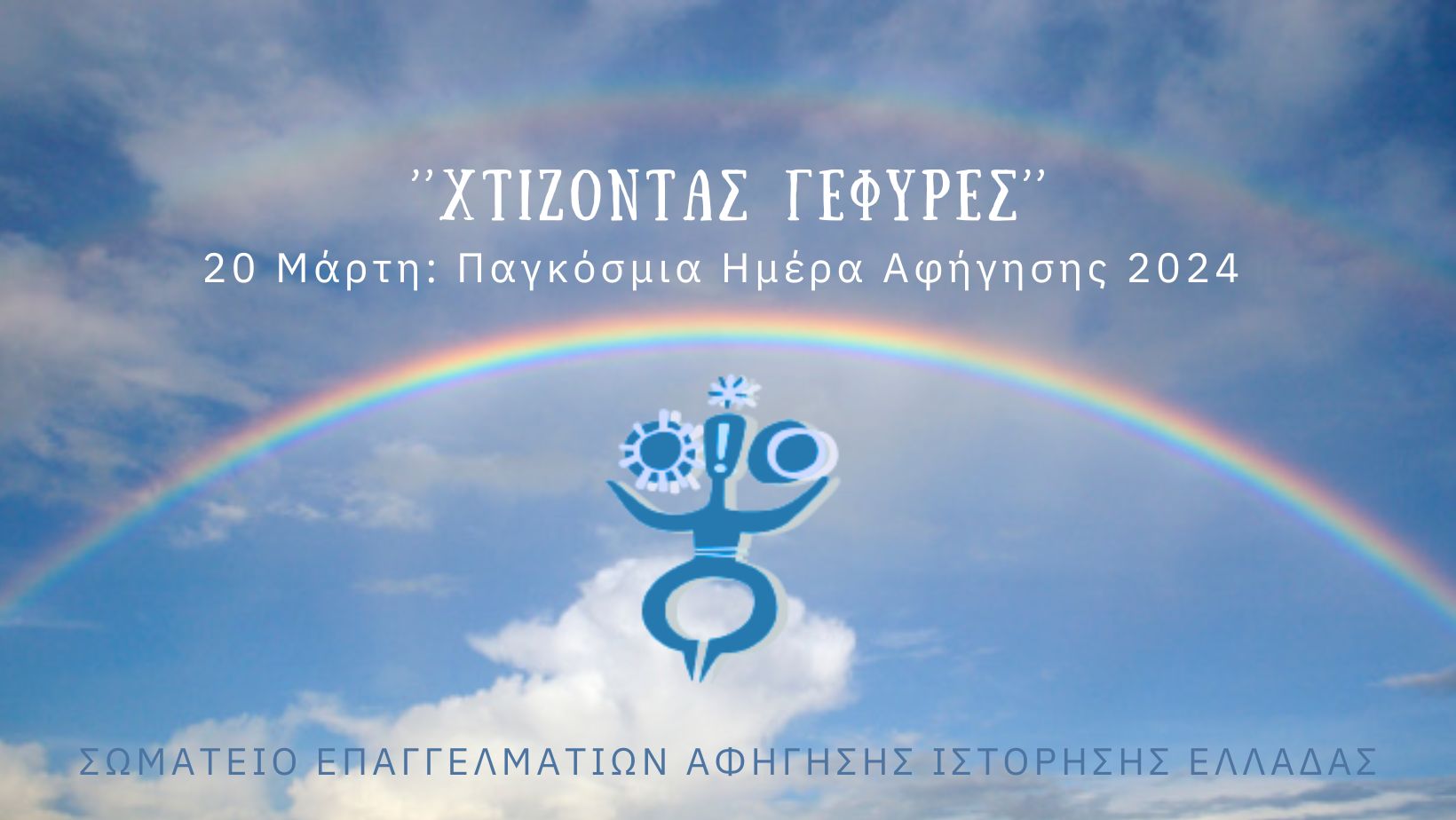 20η Μαρτίου 2024 – Παγκόσμια Ημέρα Αφήγησης