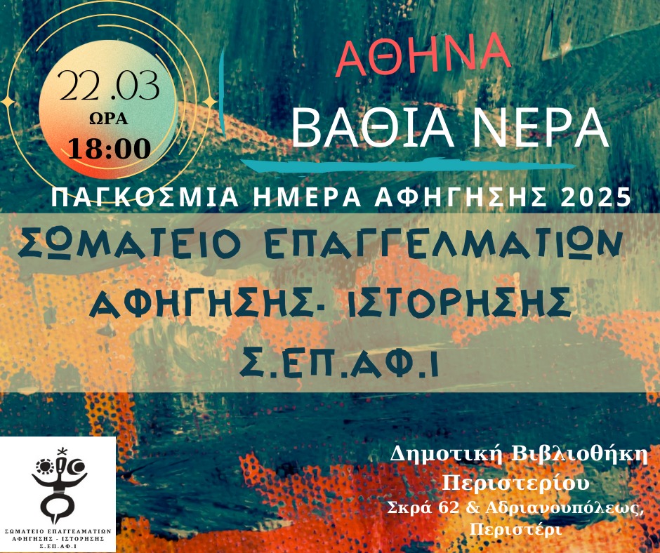 2025 ΠΑΓΚΟΣΜΙΑ ΗΜΕΡΑ ΑΦΗΓΗΣΗΣ «ΒΑΘΙΑ ΝΕΡΑ»