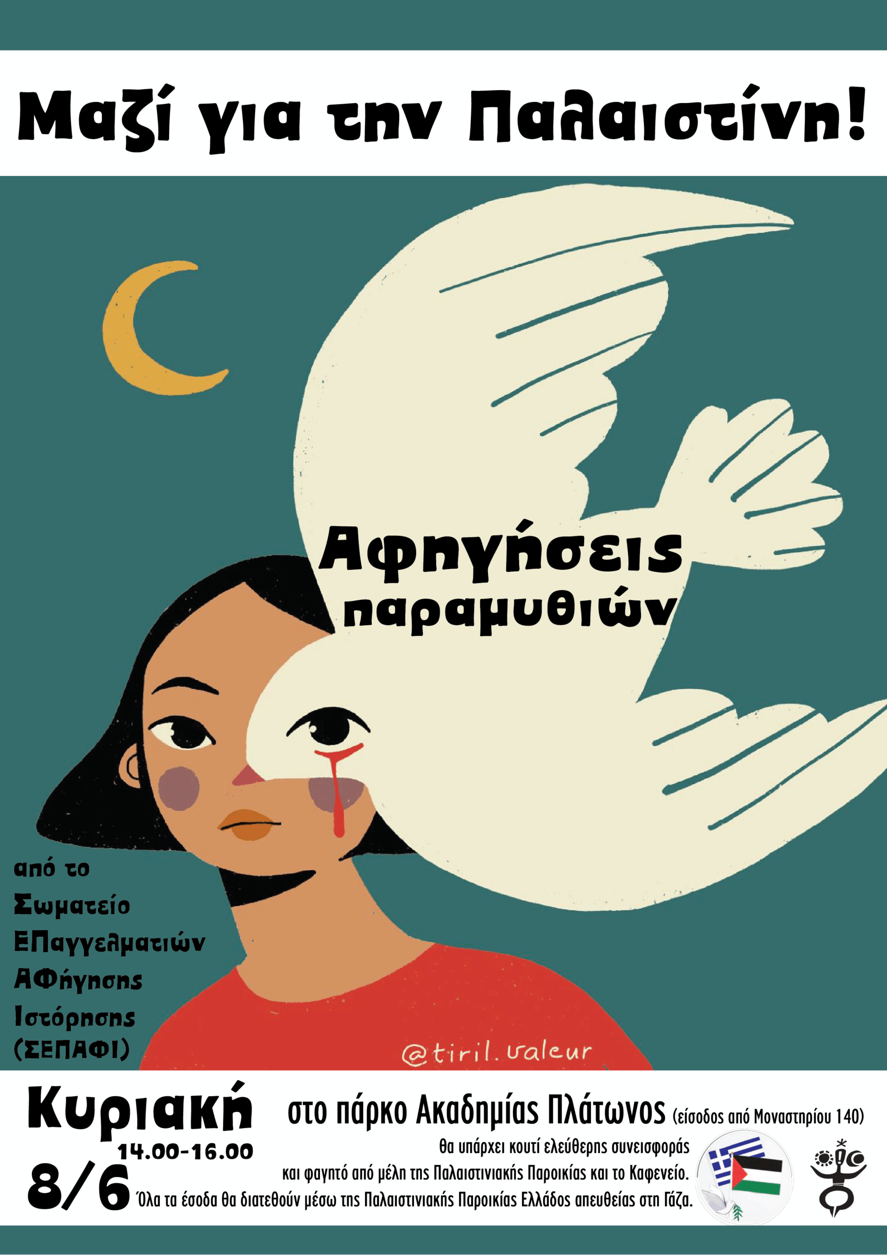 ΤΟ ΣΕΠΑΦΙ ΑΦΗΓΕΙΤΑΙ ΓΙΑ ΤΗΝ ΠΑΛΑΙΣΤΙΝΗ