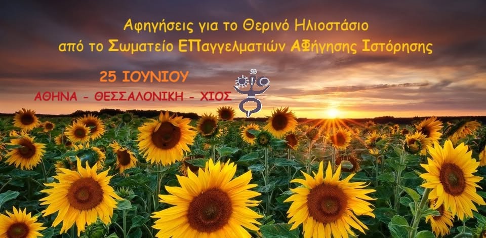 (Ελληνικά) ΑΦΗΓΗΣΕΙΣ ΣΤΟ ΘΕΡΙΝΟ ΗΛΙΟΣΤΑΣΙΟ ΣΕ ΑΘΗΝΑ, ΘΕΣΣΑΛΟΝΙΚΗ ΚΑΙ ΧΙΟ