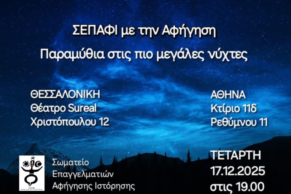 (Ελληνικά) ΣΕΠΑΦΙ ΜΕ ΤΗΝ ΑΦΗΓΗΣΗ – ΠΑΡΑΜΥΙΑ ΣΤΙΣ ΠΙΟ ΜΕΓΑΛΕΣ ΝΥΧΤΕΣ – ΤΕΤΑΡΤΗ 17/12/25 ΣΕ ΑΘΗΝΑ ΚΑΙ ΘΕΣΣΑΛΟΝΙΚΗ