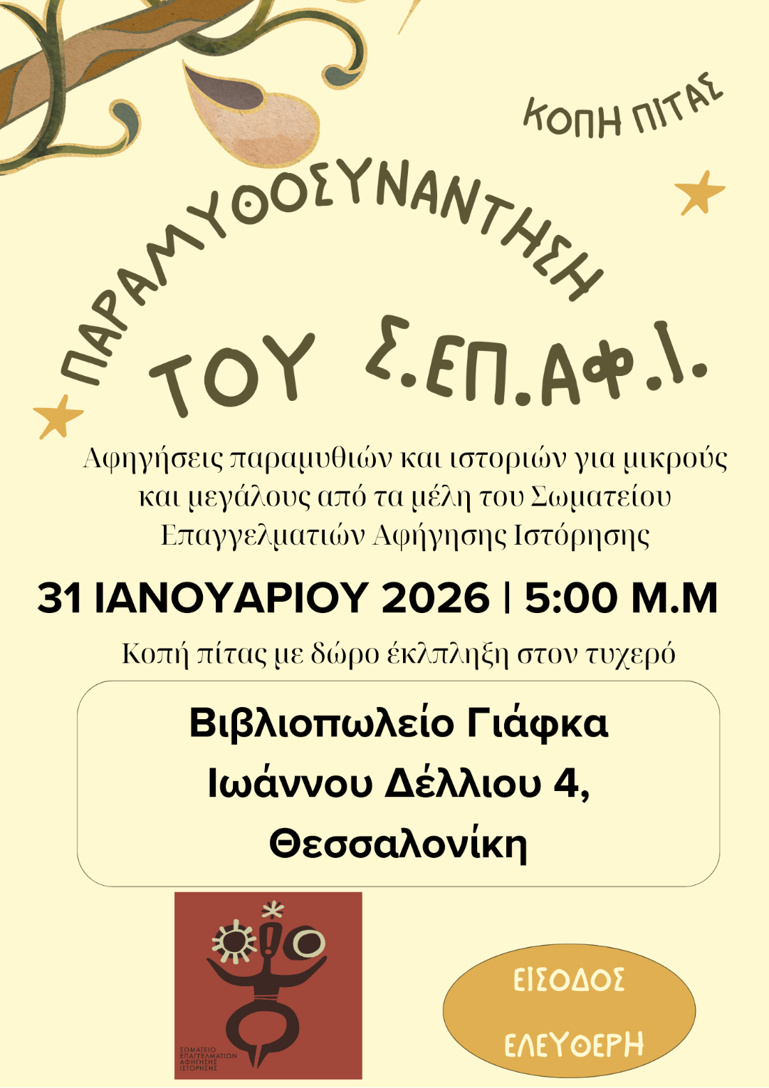 (Ελληνικά) Save the date! Το ΣΕΠΑΦΙ αφηγείται στη Θεσσαλονίκη!