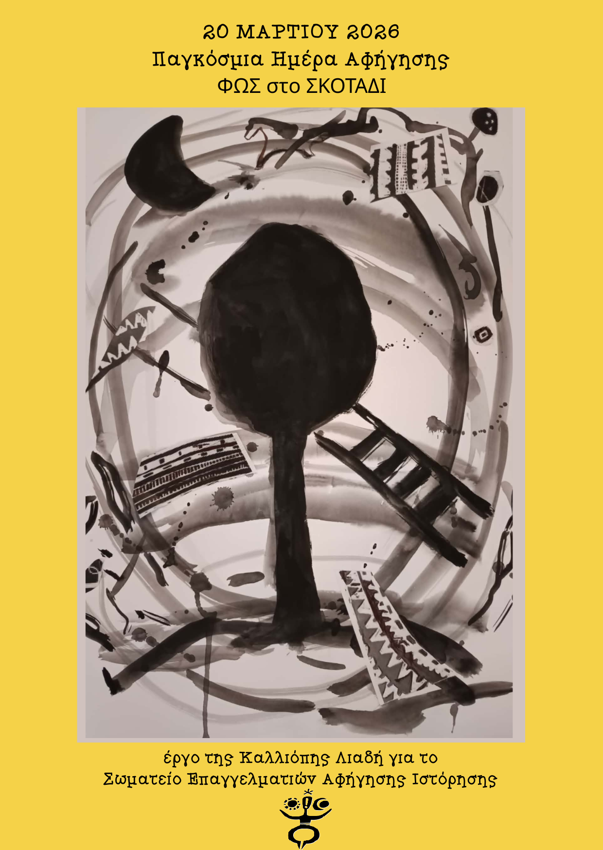 20ή Μαρτίου – Παγκόσμια Ημέρα Αφήγησης